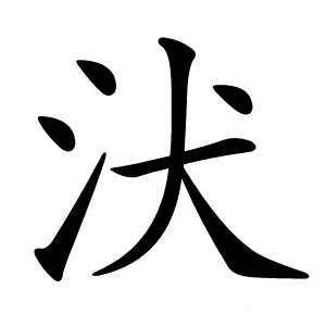 汱怎么读