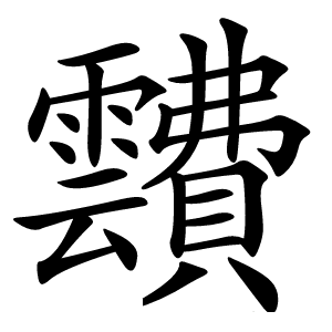 靅怎么读