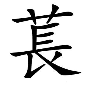 萇怎么读