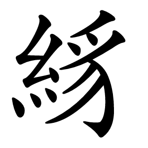 絼怎么读