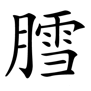 膤怎么读