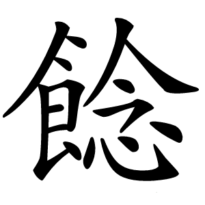 䭃怎么读