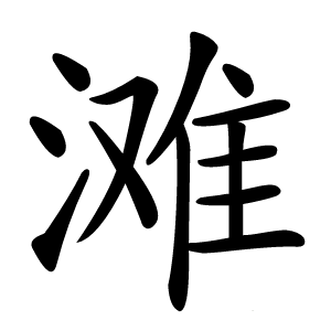 滩怎么读