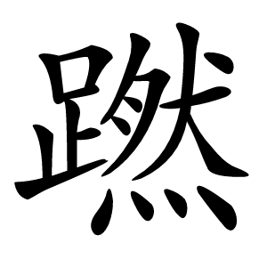 蹨怎么读