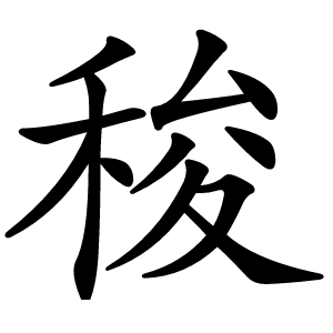 稄怎么读
