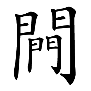 闁怎么读