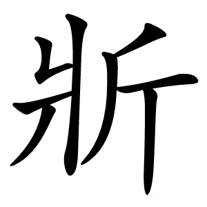 斨怎么读