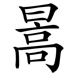 暠怎么读