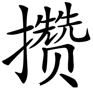 攒怎么读