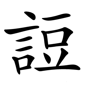 䛠怎么读