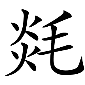 㲜怎么读