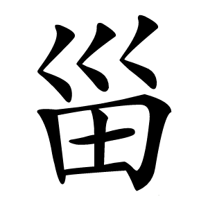 甾怎么读