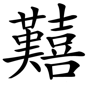 囏怎么读
