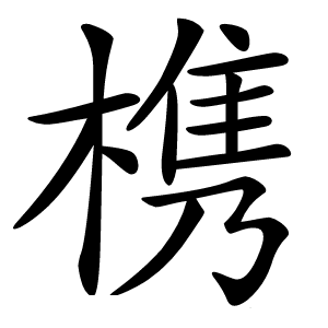 槜怎么读