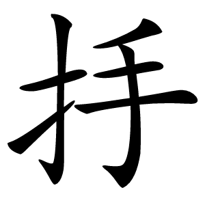 抙怎么读