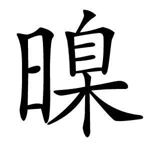 暞怎么读