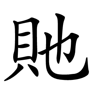 貤怎么读