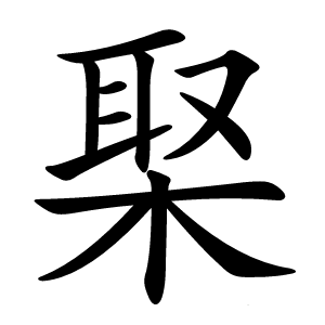 棸怎么读