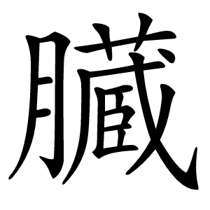 臓怎么读