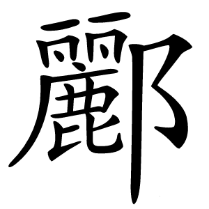 酈怎么读