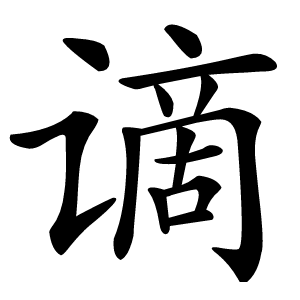 谪怎么读