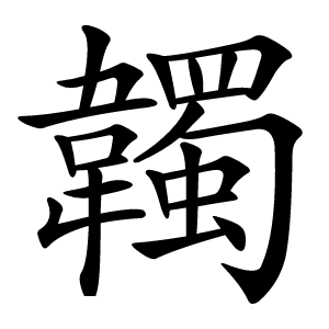 韣怎么读