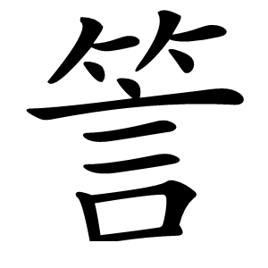 䇾怎么读