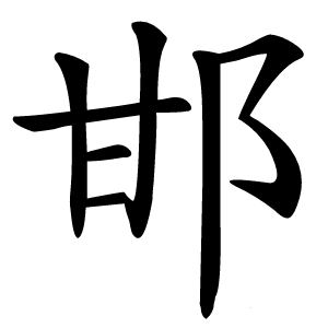 邯怎么读