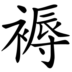褥怎么读