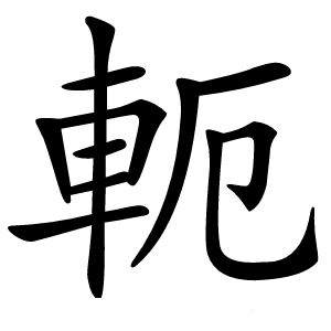 軛怎么读