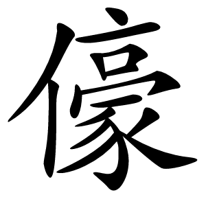 儫怎么读