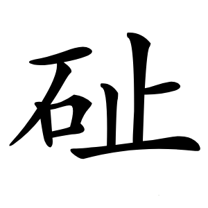 砋怎么读