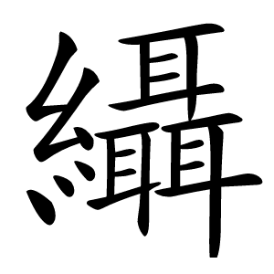 䌰怎么读