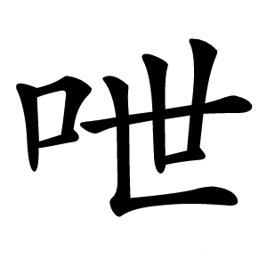呭怎么读