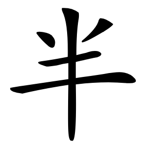 半怎么读