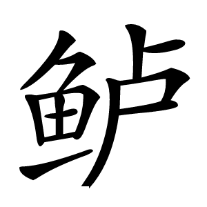 鲈怎么读
