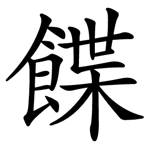 䭎怎么读