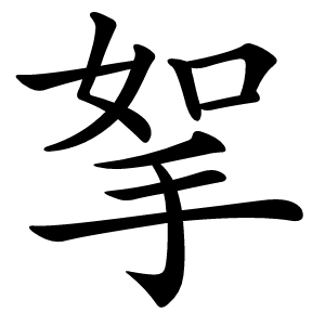挐怎么读