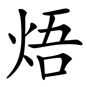 焐怎么读