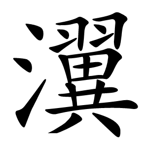 瀷怎么读