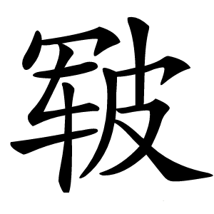 皲怎么读