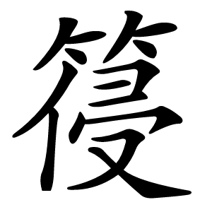 䈜怎么读