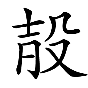 㱿怎么读
