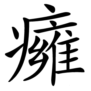 癕怎么读