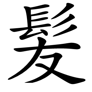 髪怎么读
