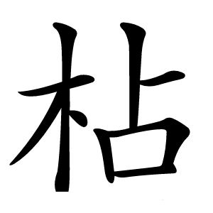 枮怎么读