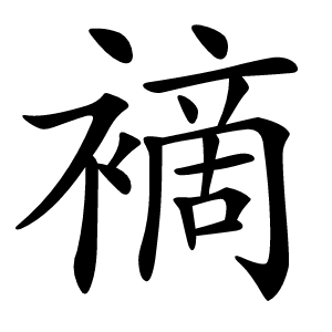 䙗怎么读