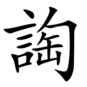 䛬怎么读