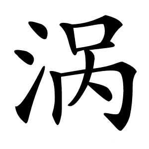 涡怎么读