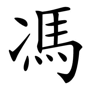 馮怎么读